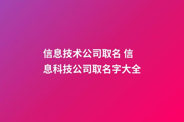 信息技术公司取名 信息科技公司取名字大全-第1张-公司起名-玄机派